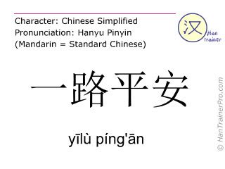 一路平安 meaning|一路平安 : to have a pleas... : yī lù píng ān